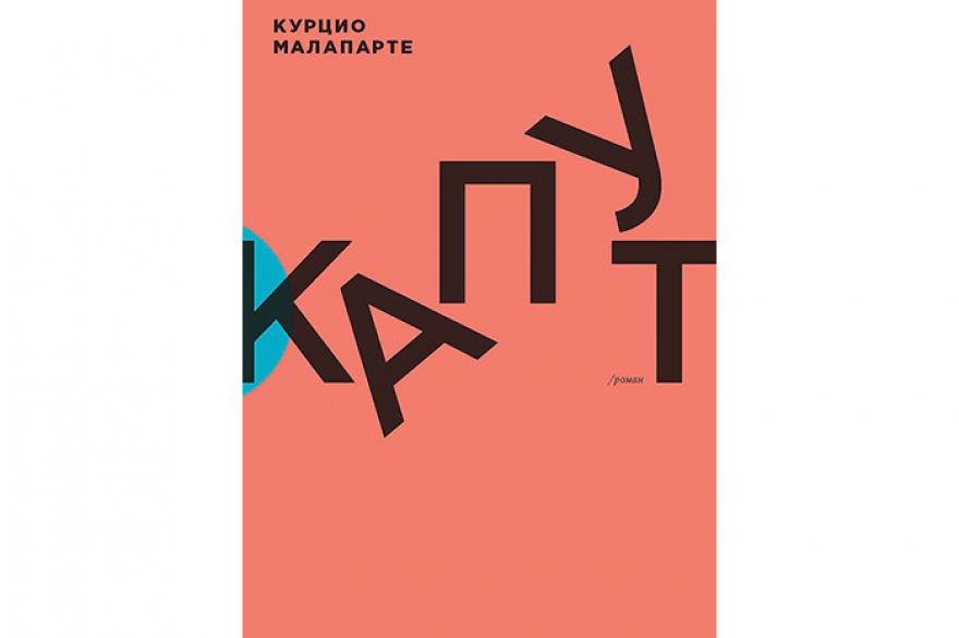 Курцио Малапарте «Капут» Переведенная спустя 70 лет после написания книга итальянского классика, журналиста и кинорежиссера, вообще крайне колоритной