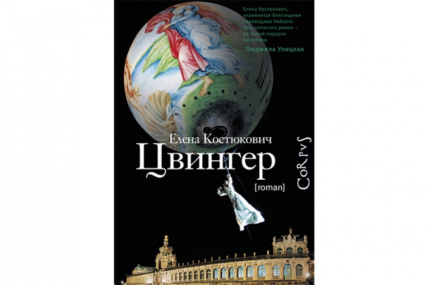 Елена Костюкович «Цвингер» Филигранный и пока не многими здесь прочитанный роман известной переводчицы (переложившей на русский, в частности, весь