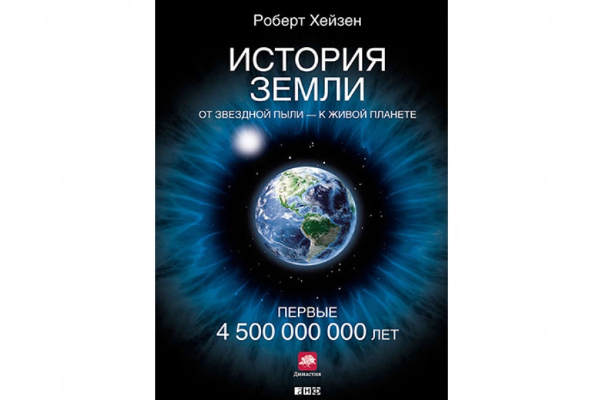 Роберт Хейзен «История Земли» Лучший научпоп сезона: захватывающая, словно детектив, новая книга известного астробиолога и историка науки, почетного