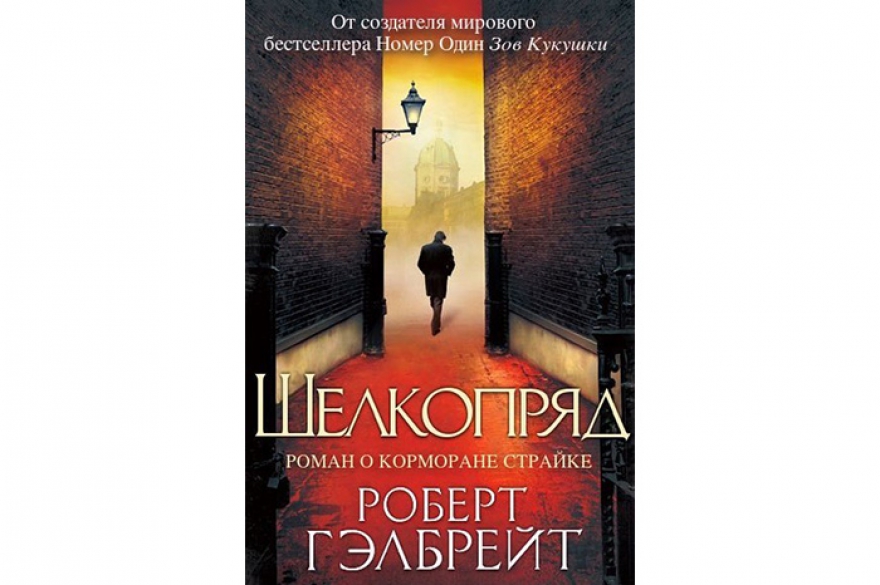 Роберт Гэлбрейт «Шелкопряд» Кто скрывается под именем и фамилией на обложке, на этот раз не представляет из себя никакого секрета. «Шелкопряд