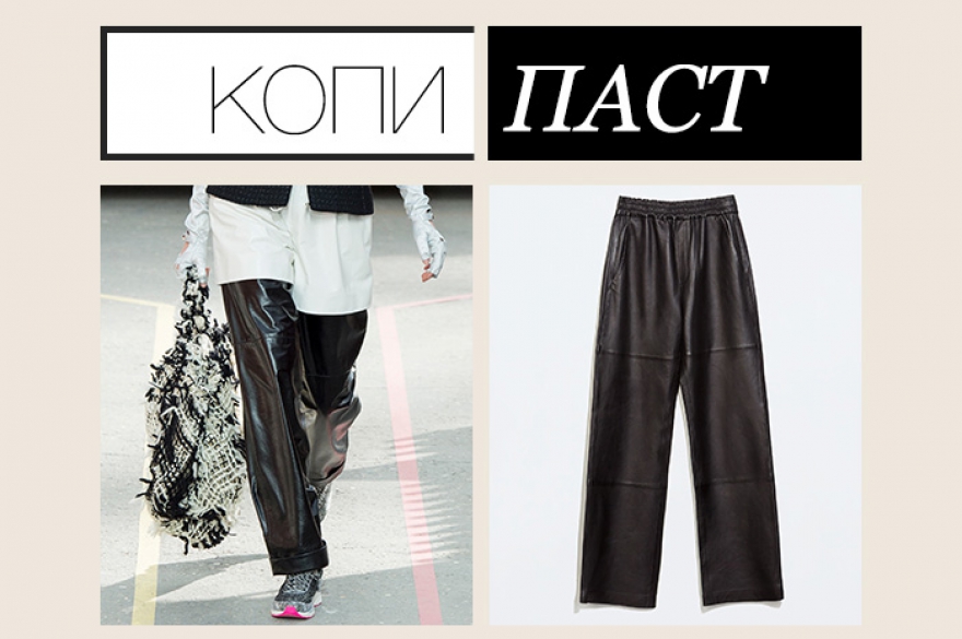 Chanel, около 80 000 рублей; Zara Studio 11 999 рублей Сначала Лагерфельд показал кожаные спортивные брюки в своей осенне-зимней коллекции, после