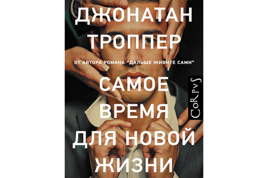 Джонатан Троппер «Самое время для новой жизни» Свежая вещь умеренно модного автора, который описывает не слишком радостную жизнь современных