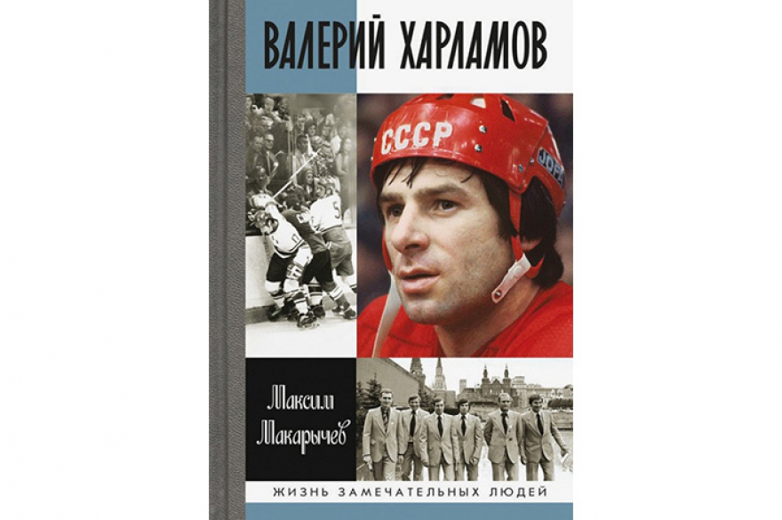 Максим Макарычев «Валерий Харламов» Выпуск культовой серии ЖЗЛ, обреченный стать бестселлером. Журналист «Российской газеты» составил каноническое
