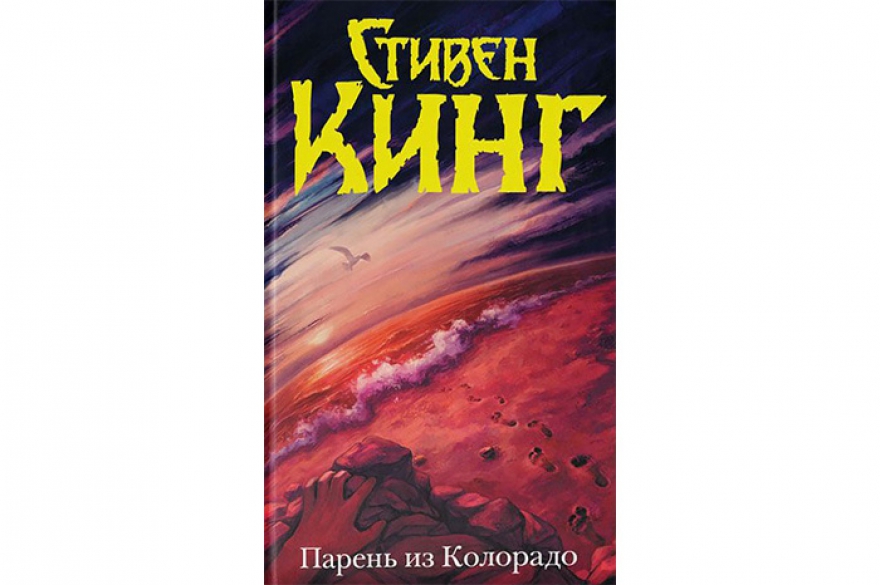 Стивен Кинг «Парень из Колорадо» Небольшая повесть короля амерканской жути, в долгожданном русском переводе (оригинал вышел в 2005-м, до сей поры были