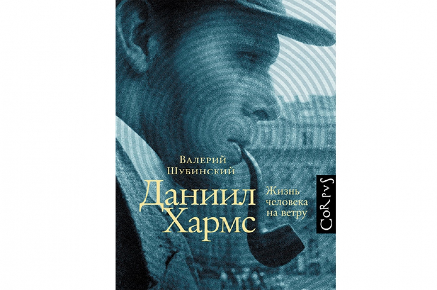 Валерий Шубинский «Даниил Хармс. Жизнь человека на ветру» Еще одно виртуозное биографическое исследование, написанное литературоведом, переводчиком