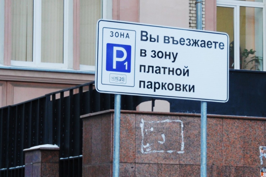 Платная парковка За парковку в историческом центре города придется платить абсолютно всем и везде, начиная с 1 мая, под угрозой штрафа в 3000 рублей