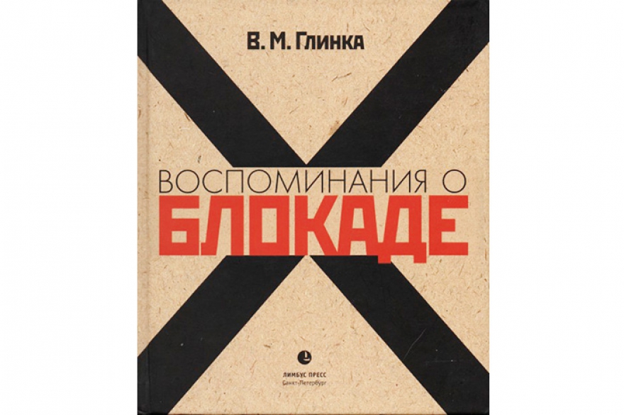 Владимир Глинка «Воспоминания о блокаде» Среди множества изданных в последние четверть века блокадных мемуаров книга Глинки — особый случай. Автор, в