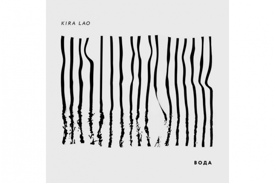 Kira Lao «Вода» Первые вещи новгородской группы звучали как полуакустический трип-хоп с гуслями. Потом певица переехала в Москву, запела на русском и