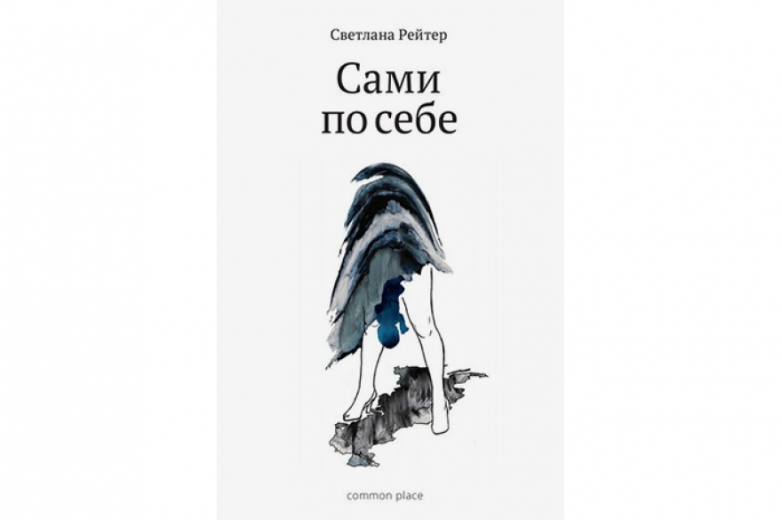 Лучшая публицистика Светлана Рейтер «Сами по себе» Сборник статей лучшей на сегодня российской журналистки-репортажницы, в свое время опубликованных в