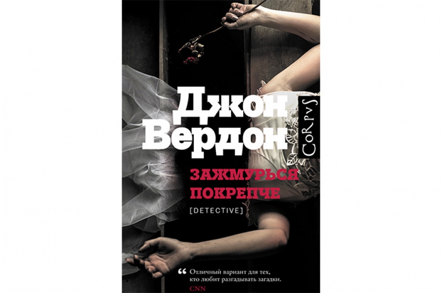 Лучший детектив Джон Вердон «Зажмурься покрепче» Вердон сегодня считается одним из ведущих англоязычных детективных авторов. Бывший рекламщик, он в