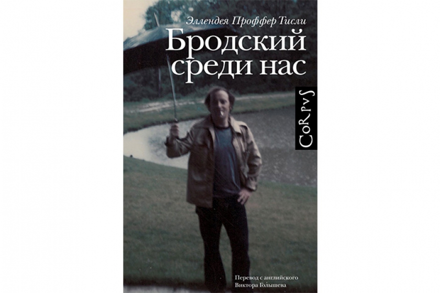 Лучшая биография Эллендея Проффер Тисли «Бродский среди нас» Воспоминания о выдающемся русском поэте, написанные американской слависткой, которая в