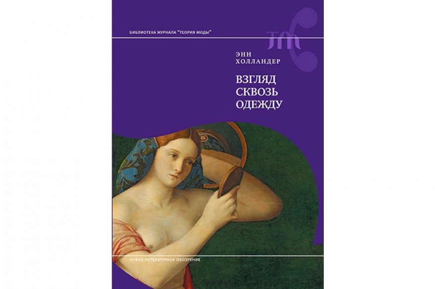 Лучшая книга по культурологии Энн Холландер «Взгляд сквозь одежду» Как возникает образ модного и привлекательного тела? Каким образом изобразительное