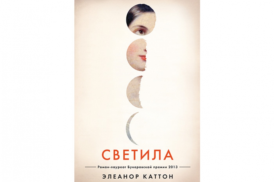 Лучший переводной роман Элеанор Каттон «Светила» Чрезвычайно объемный и сложно устроенный роман молодой новозеландской писательницы, получивший в