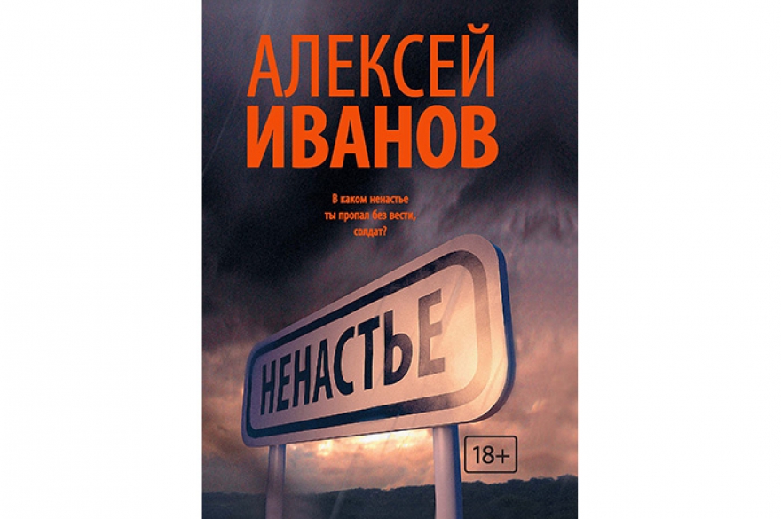 Лучший отечественный роман Алексей Иванов «Ненастье» Пермский писатель и историк славится разнообразием сюжетов и повествовательных техник. Новый