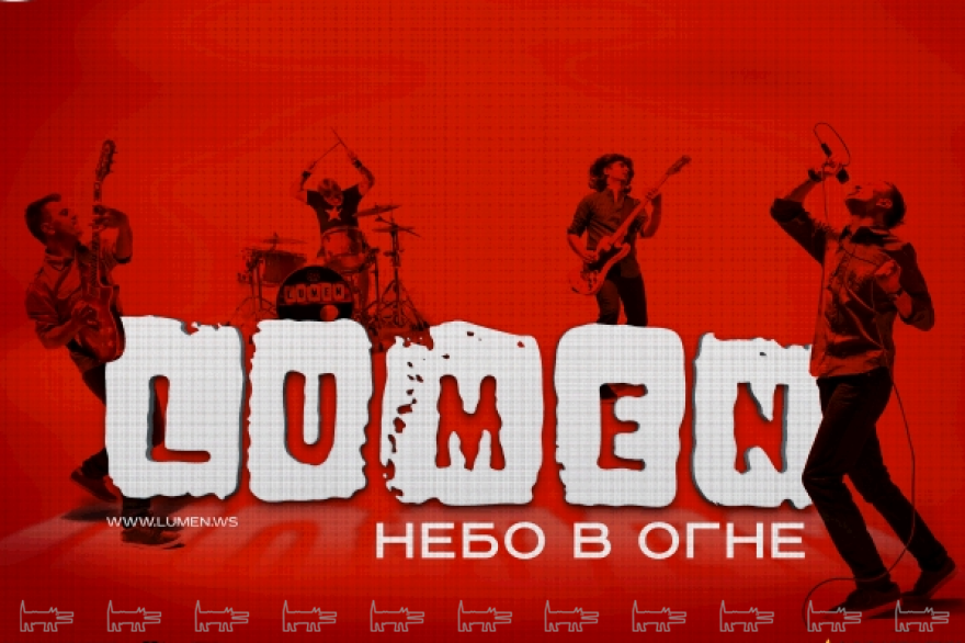 Суббота, 11 апреля Lumen приезжают с «электричеством» в рамках тура «Небо в огне». Уфимские рокеры выступят в REBORN Concert Hall. Спустя год с