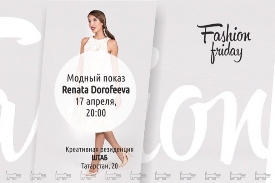 Рената Дорофеева. Пятница, 17 апреля В Креативной резиденции Штаб состоится модный показ от Ренаты Дорофеевой. Казанский дизайнер представит свою новую весеннюю