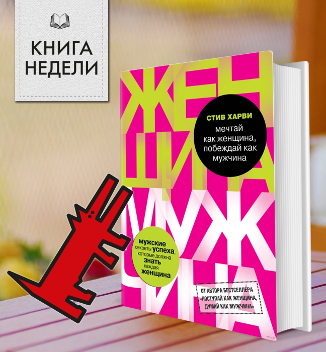 Стив харви поступай как мужчина. Стив Харви книги. Стив Харви Мечтай как женщина побеждай как мужчина. Книга женщины мужчины Стив. Книги Стива Харви список.