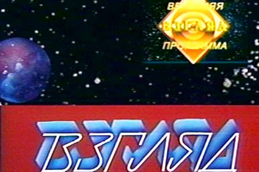 Первый выпуск телепрограммы «Взгляд» вышел на экраны 2 октября 1987 года. Передача стала первой ласточкой свободного от цензуры телевидения.