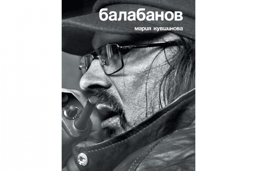 Мария Кувшинова «Балабанов» Второе, дополненное издание биографии выдающегося отечественного кинорежиссера в «черной» серии журнала «Сеанс». Мария