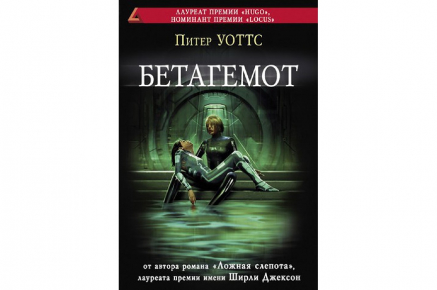 Питер Уоттс «Бетагемот» Серьезный и сложный образец новейшей научной фантастики, завершение трилогии канадского писателя, после «Рифтеров» и