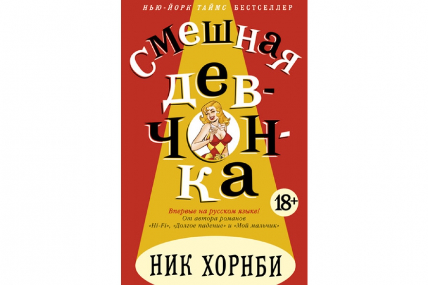 Ник Хорнби «Смешная девчонка» Очень оперативно переведенный на русский шестой роман видного британского прозаика, автора бестселлеров «Hi-Fi», «Мой