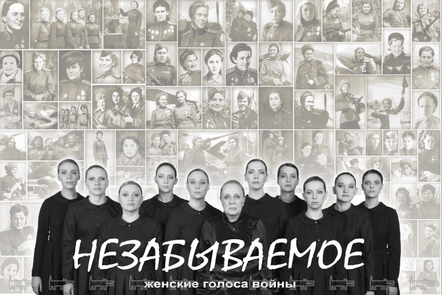 Вторник, 5 мая В качаловском театре премьера ко Дню Победы - постановка Александра Славутского «Незабываемое». Чтобы этот спектакль состоялся, были