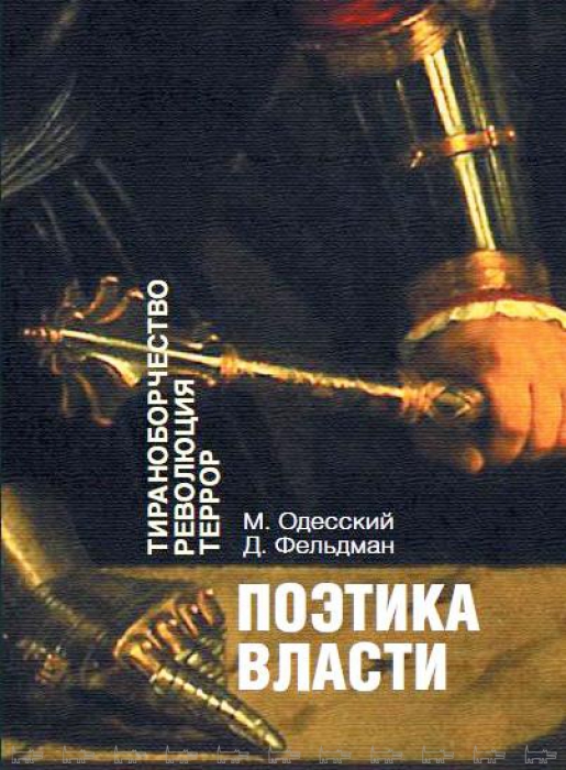 Одесский М., Фельдман Д. Поэтика власти. Тираноборчество. Революция. Террор. – М.: Российская политическая энциклопедия (РОССПЭН), 2012. Е.Л. История