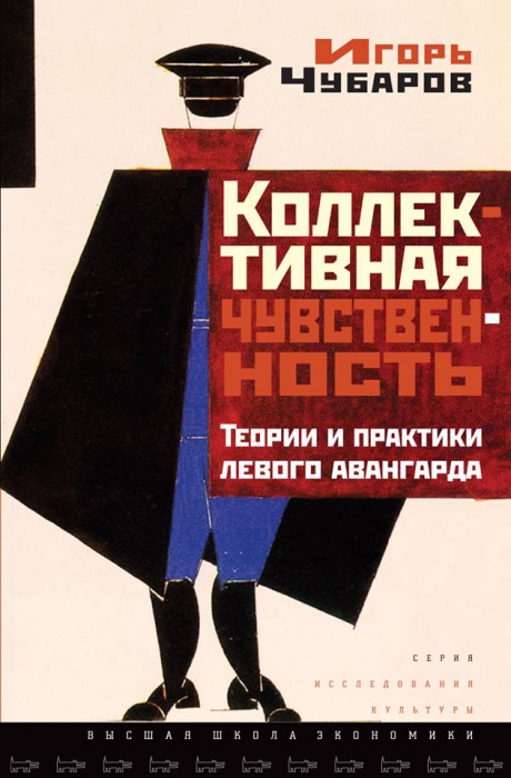 Игорь Чубаров. Коллективная чувственность. Теории и практики левого авангарда. М.: ВШЭ, 2014. Е.Л. Одно из самых актуальных и неожиданных прочтений