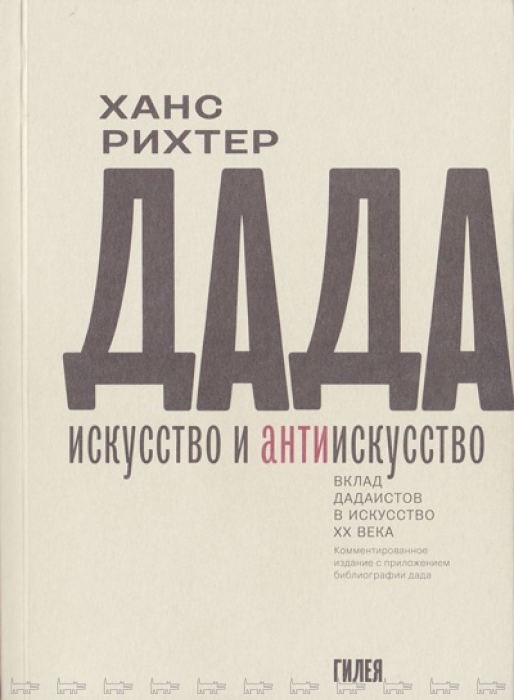 Ханс Рихтер. Дада – искусство и антиискусство. Вклад дадаистов в искусство ХХ века / Пер. с нем. Т. Набатниковой, науч. ред., коммент. К. Дудакова
