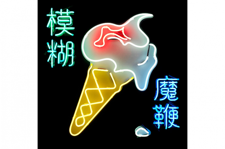 Blur The Magic Whip Впору кричать «Woohoo!»: дюжина треков от британцев Blur действительно обещает быть магической.