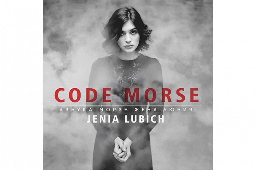 Женя Любич «Азбука Морзе» Свой второй альбом simple russian girl записала в любимом Париже с неизменным продюсером Марком Коллином.