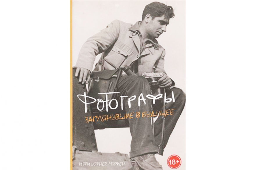 Мэри Уорнер Мэриен«Фотографы. Заглянувшие в будущее» Роскошно иллюстрированный и разумно систематизированный альбом, герои — семьдесят пять мастеров