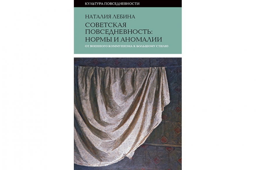 Наталия Лебина«Советская повседневность: нормы и аномалии. От военного коммунизма к большому стилю» Доктор исторических наук из Петербурга, ученица