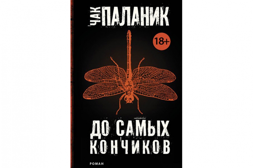 Чак Паланик«До самых кончиков» Пожалуй, с поиском этой книги проблем не возникнет — очередной роман крайне популярного в России американского прозаика