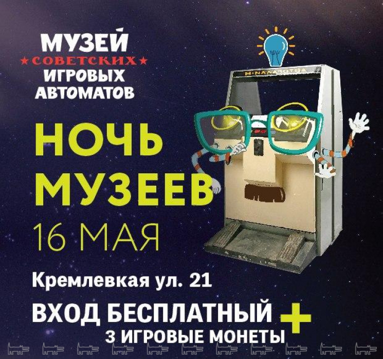 Дебютирует в Ночи музей советских игровых автоматов. Днем здесь пройдут мастер-классы клуба «Марабака» и лекция «Чернояровский пассаж - история