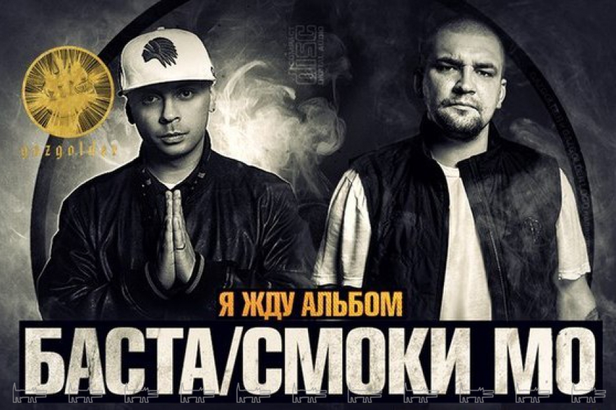 Пятница, 29 мая Начало 2015 года для любителей русского рэпа ознаменовано совместным альбомом двух легенд – Басты и Смоки Мо. Уже в первую неделю