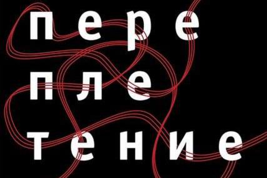Пятница - суббота, 19-20 июня В лаборатории «Угол» в резиденции «Штаб» - премьера постановки «Переплетение». Танцевальный проект создан под влиянием