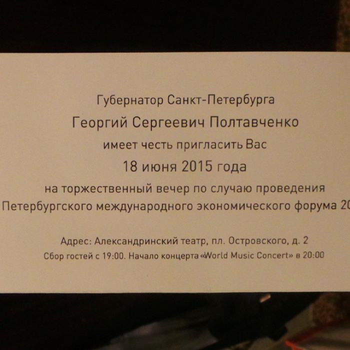 Приглашение на Губернаторский прием
