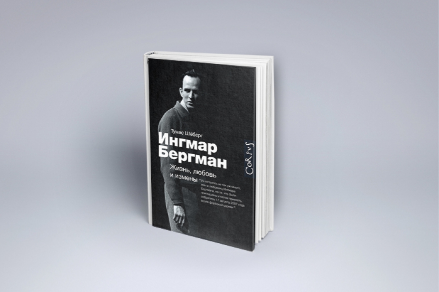 Тумас Шеберг «Ингмар Бергман. Жизнь, любовь и измены» Шведский журналист в подробном и предельно откровенном жизнеописании гения отошел от канонов