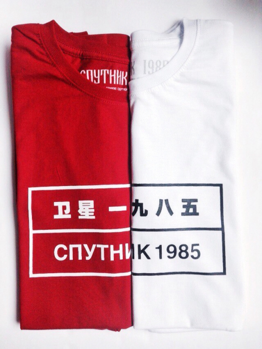 Футболки «Спутник 1985»