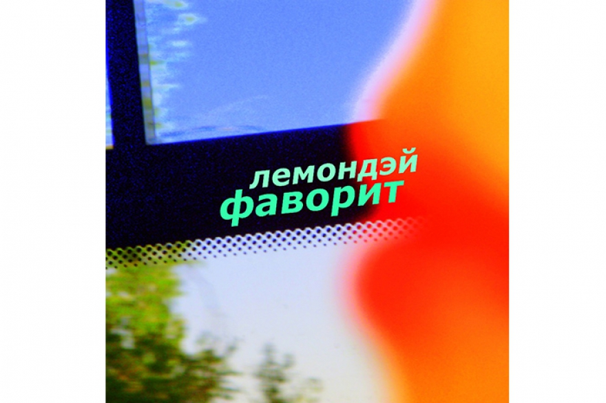 Юлия Накарякова, Антон Покровский и Женя Иль