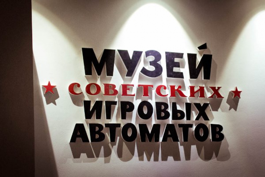 Пятница, 28 августа Музей советских автоматов уже перестал быть просто местом культуры. Там проходят вечеринки, мастер-классы и лекции, гаражные