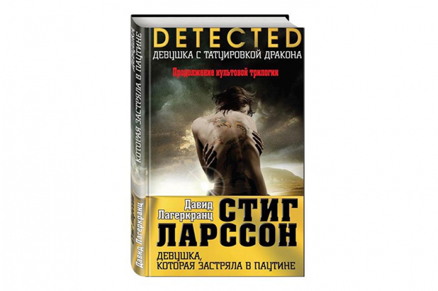 Давид Лагеркранц «Девушка, которая застряла в паутине» Выход этой книги сопровождается медийным шумом и почти детективного толка предосторожностями