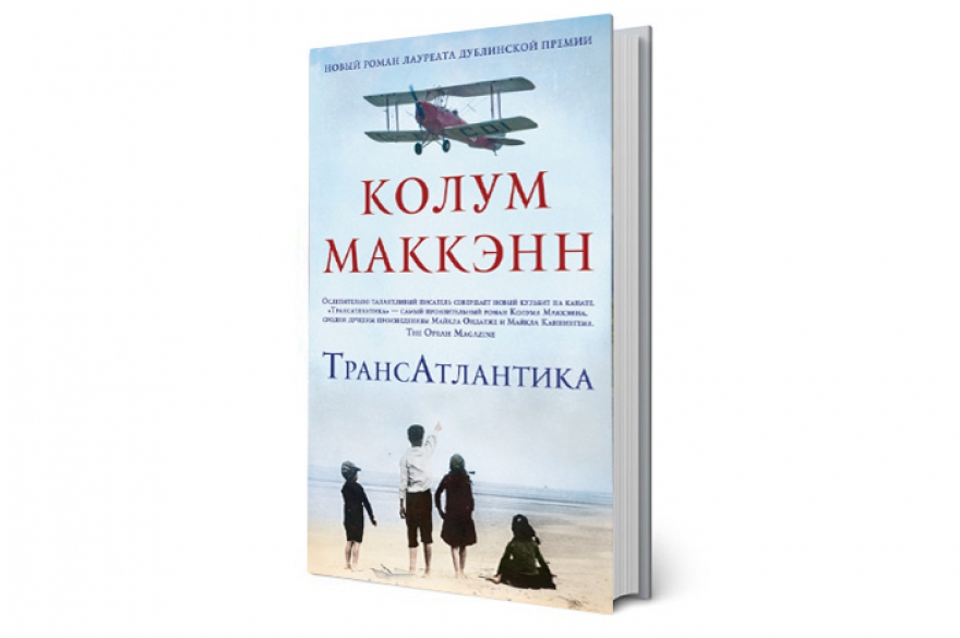 Колум Маккэнн «Трансатлантика» Ведущий ирландский писатель, автор в числе прочего бестселлера «И пусть вращается прекрасный мир», сочинил эпическую