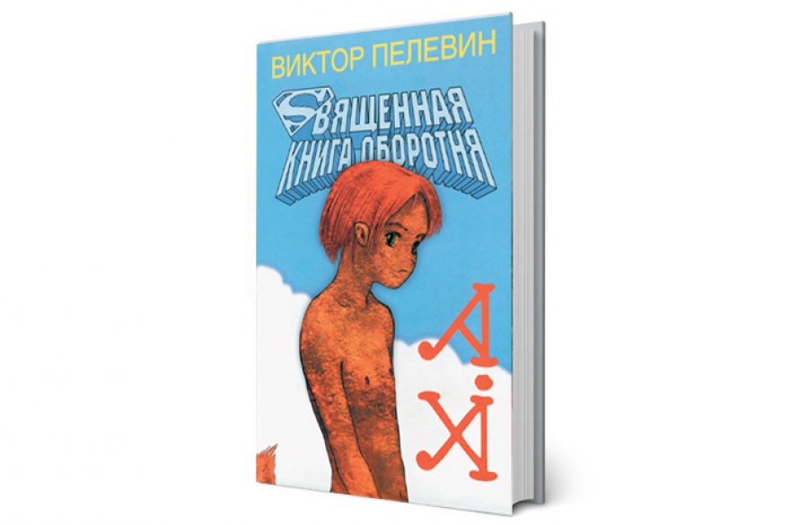 «Священная книга оборотня» Год издания. 2004 В стране. Второй срок Путина, трагедия в Беслане, первый Майдан в Киеве, диктатура сильнодействующего