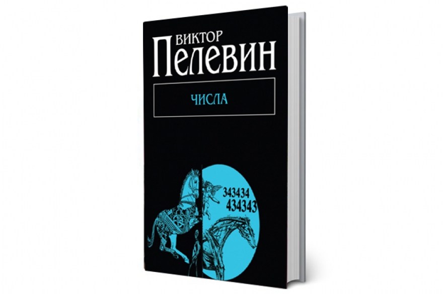 «Числа» Год издания. 2003 В стране. Начальная стадия путинской «cуверенной демократии», формирование московского среднего класса, арест Ходорковского