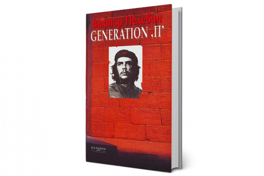 «Generation „П“» Год издания. 1999. В стране. Период «семибанкирщины», войны олигархов, оцепенение после дефолта, где-то на подходе скромный полковник
