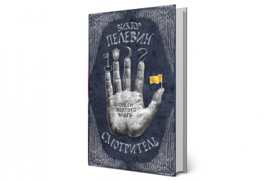 «Смотритель» (2015) Свежий пелевинский двухтомник станет прямой отсылкой к эзотерическим традициям Карлоса Кастанеды и его «Силы безмолвия». В первой