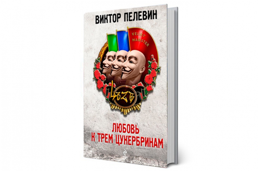 «Любовь к трем цукербринам» Год издания. 2014 В стране. Война в Украине, санкции и контрсанкции, ежедневный пропагандистский артобстрел на госканалах