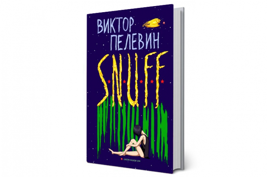 «S.N.U.F.F.» Год издания. 2011. В стране. «Рокировка» Путина и Медведева, массовые протесты на улицах Москвы и Петербурга, восход звезды